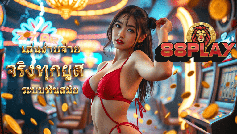 88play เว็บตรง